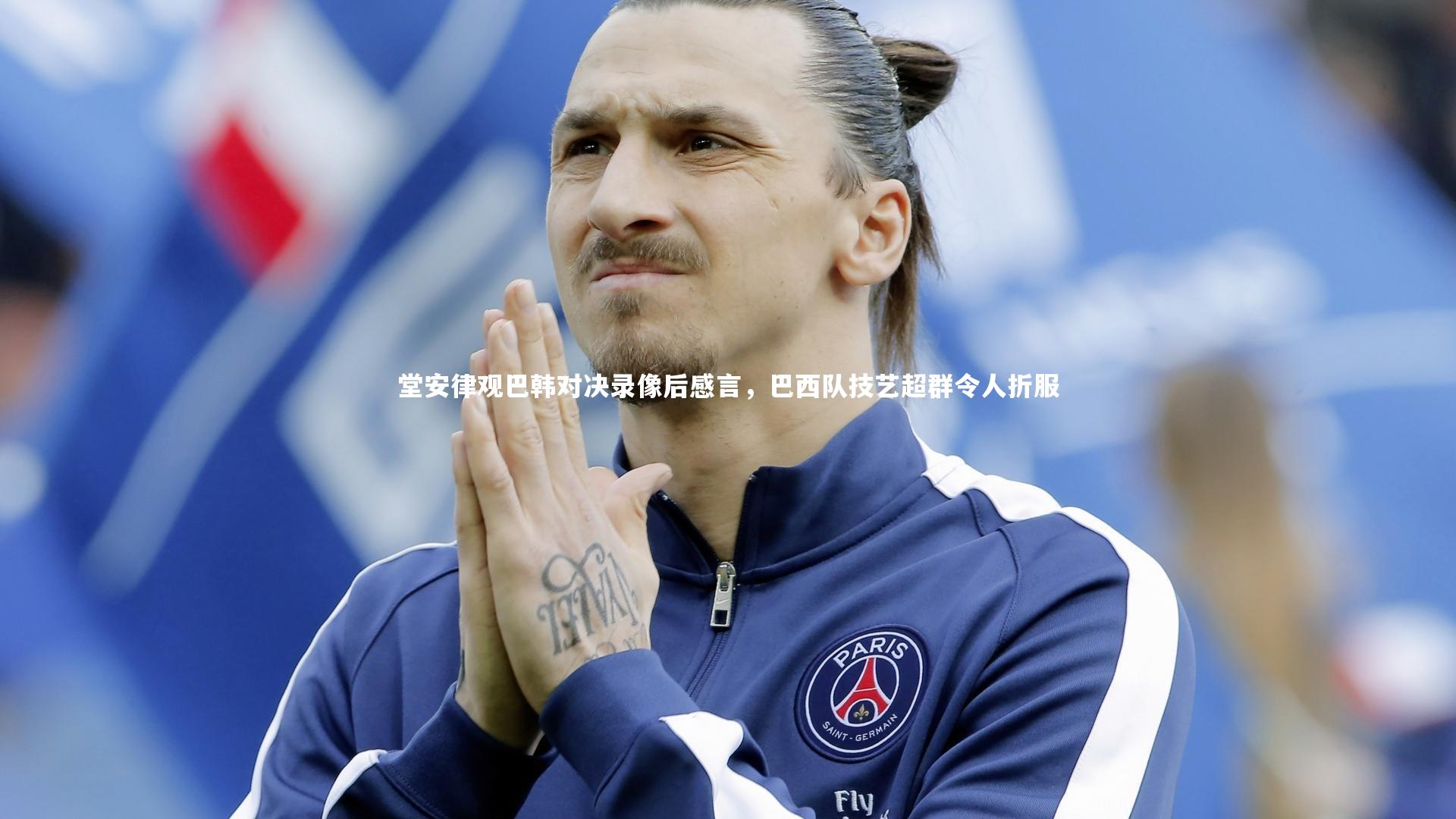 球王会体育-堂安律观巴韩对决录像后感言，巴西队技艺超群令人折服