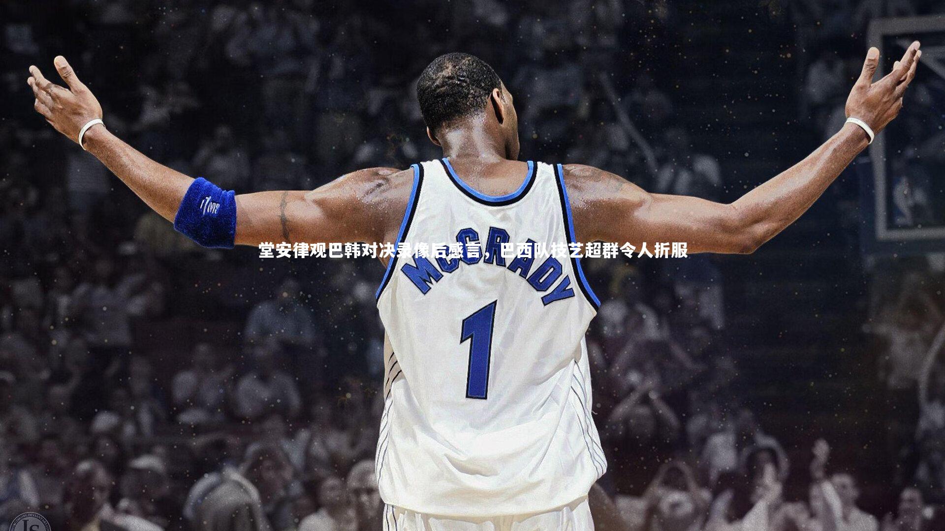 堂安律观巴韩对决录像后感言，巴西队技艺超群令人折服