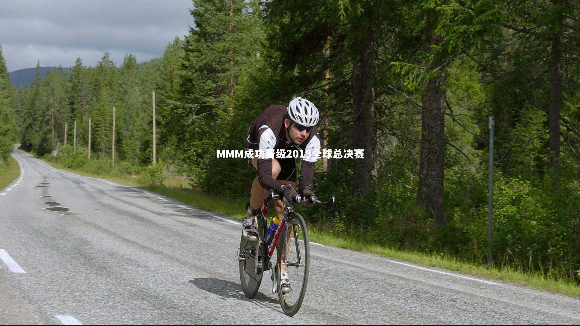 【球王会体育平台】MMM成功晋级2019全球总决赛