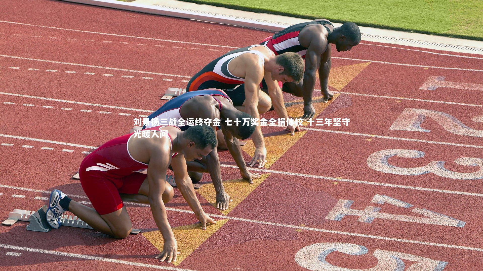 球王会体育官方网站-刘景扬三战全运终夺金 七十万奖金全捐体校 十三年坚守光暖人间