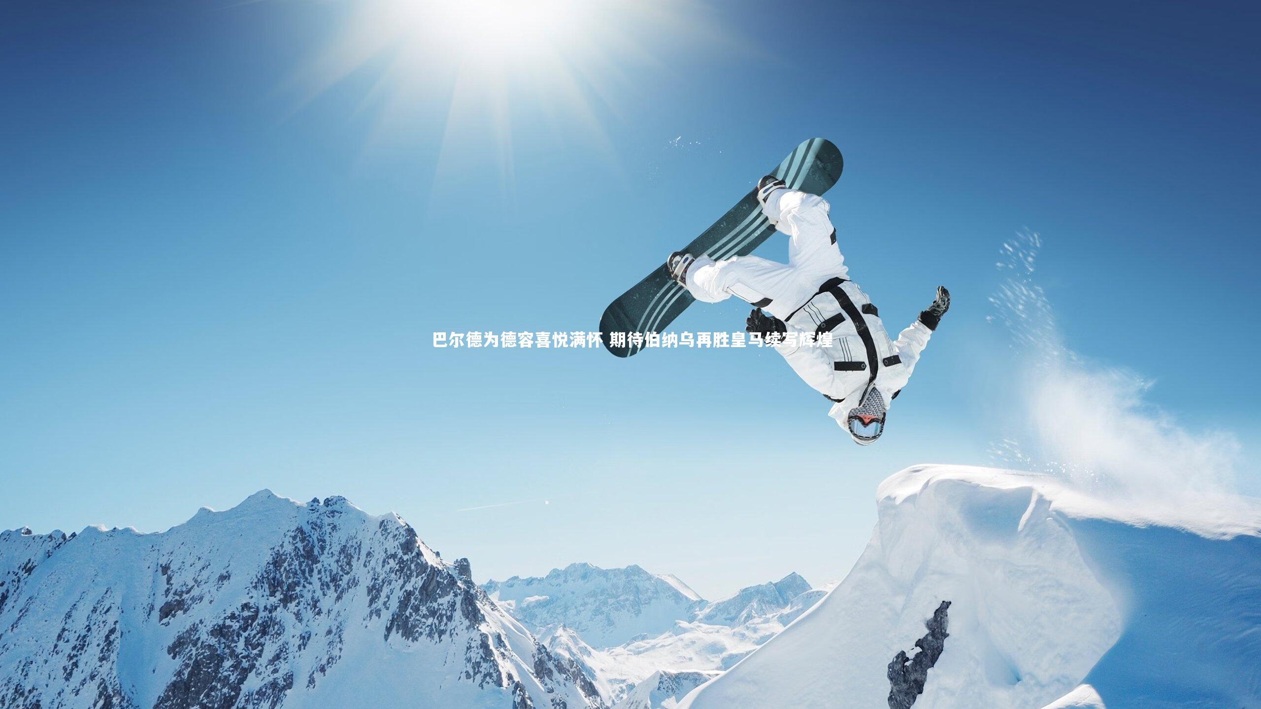 球王会体育_巴尔德为德容喜悦满怀 期待伯纳乌再胜皇马续写辉煌