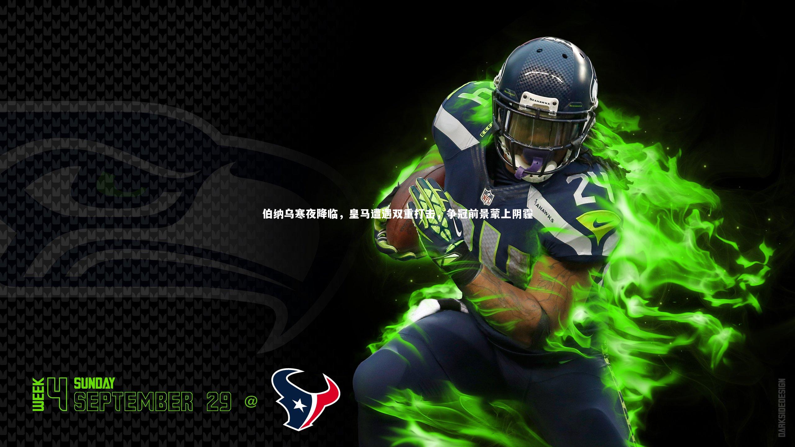 球王会体育官网-伯纳乌寒夜降临，皇马遭遇双重打击，争冠前景蒙上阴霾