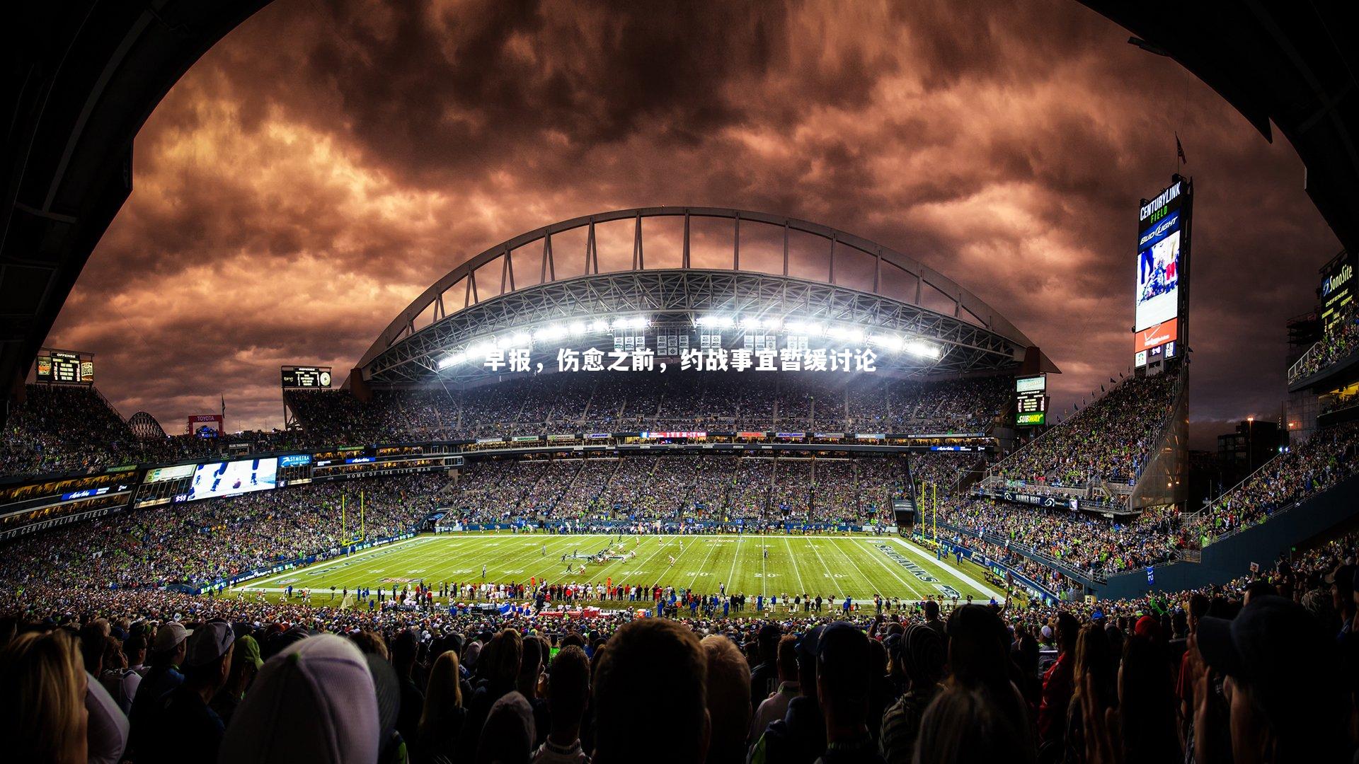 【球王会体育官方网站】早报，伤愈之前，约战事宜暂缓讨论