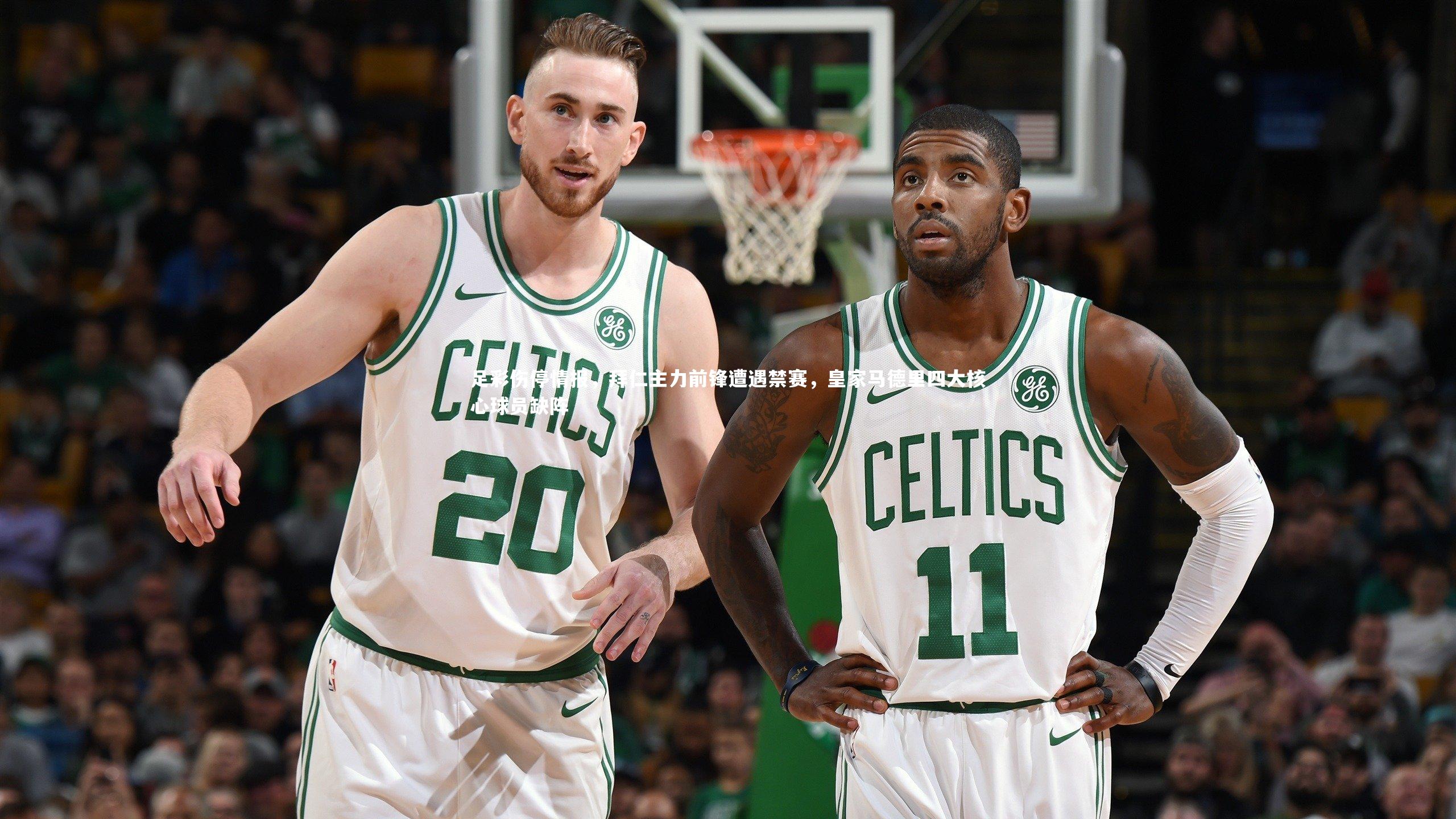 球王会体育-足彩伤停情报，拜仁主力前锋遭遇禁赛，皇家马德里四大核心球员缺阵