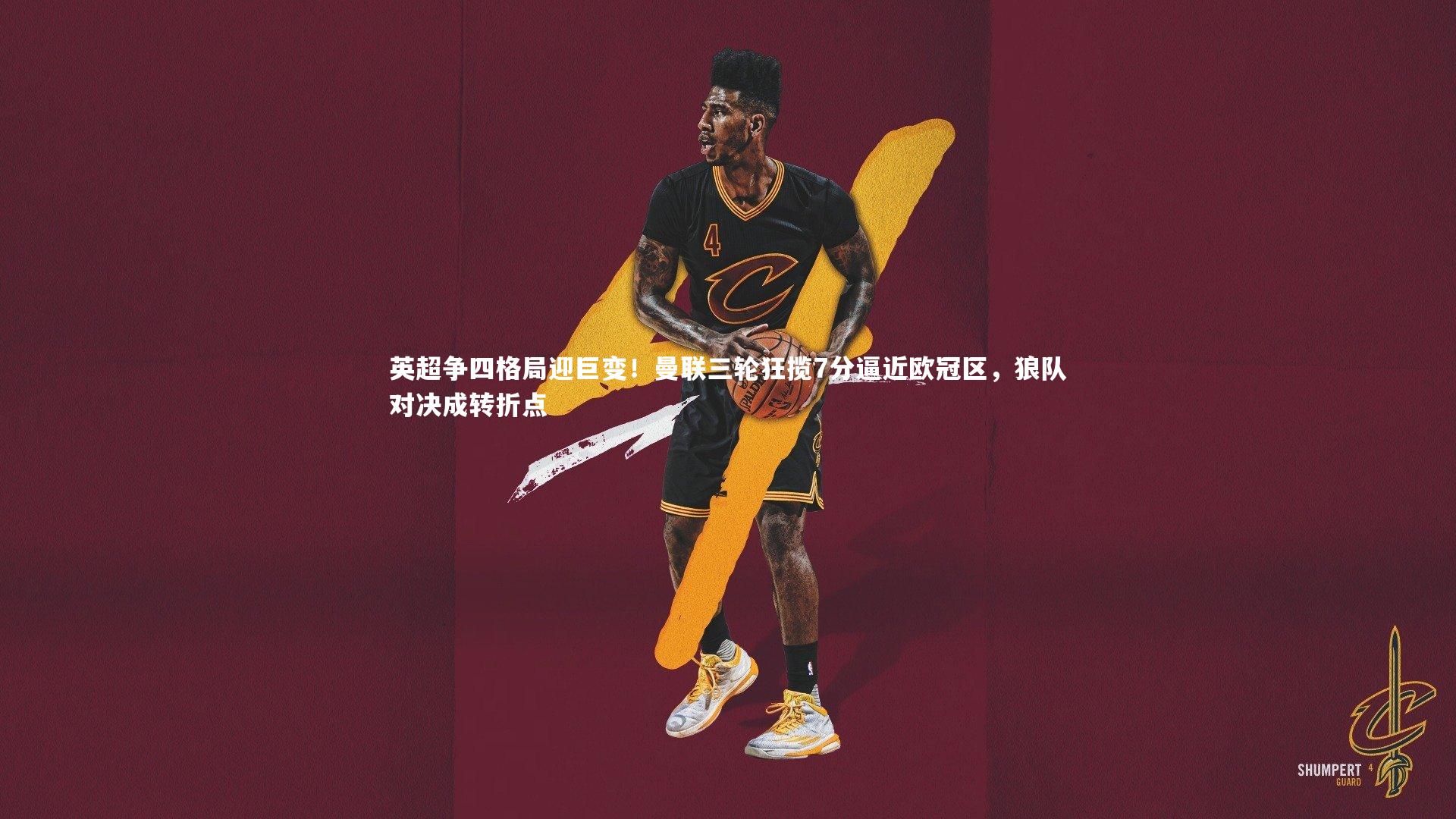 球王会体育官方网站：英超争四格局迎巨变！曼联三轮狂揽7分逼近欧冠区，狼队对决成转折点