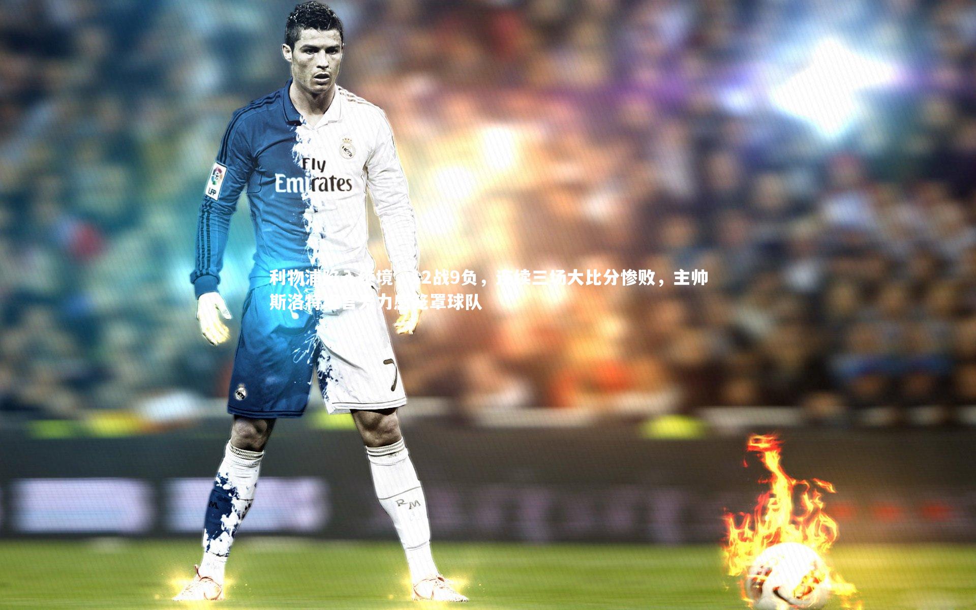 利物浦陷入绝境，12战9负，连续三场大比分惨败，主帅斯洛特坦言无力感笼罩球队