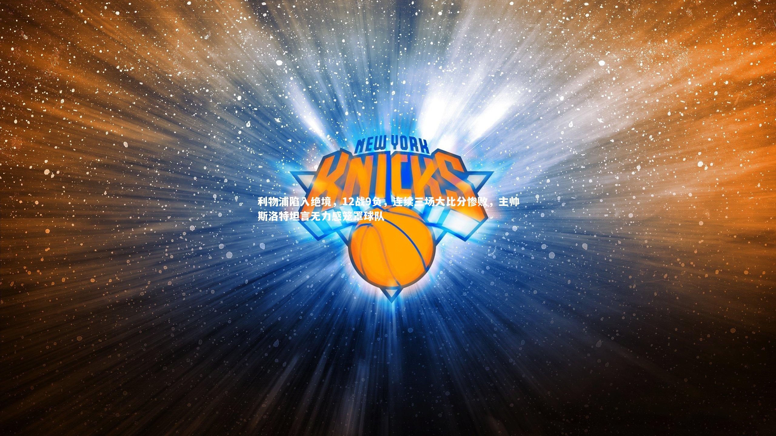 利物浦陷入绝境，12战9负，连续三场大比分惨败，主帅斯洛特坦言无力感笼罩球队