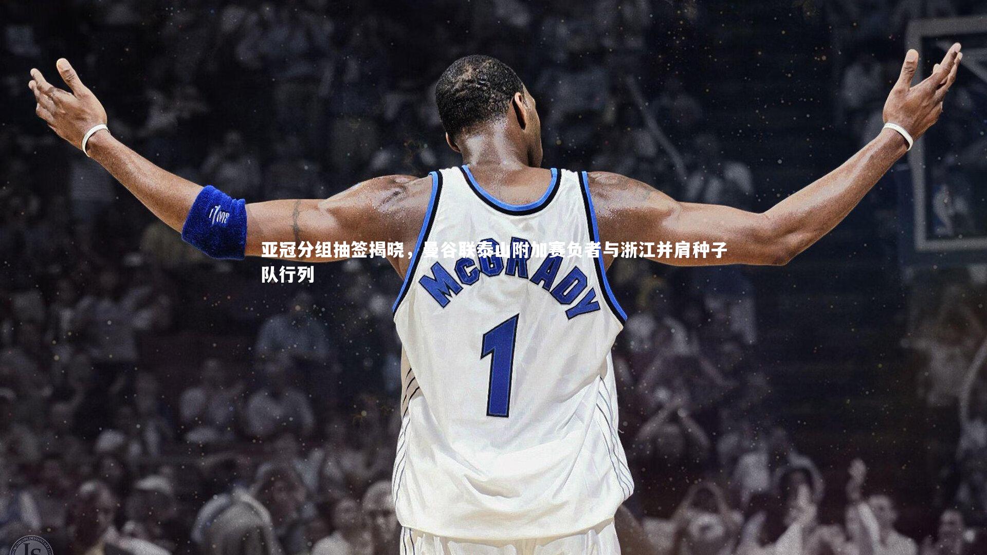 亚冠分组抽签揭晓,曼谷联泰山附加赛负者与浙江并肩种子队行列