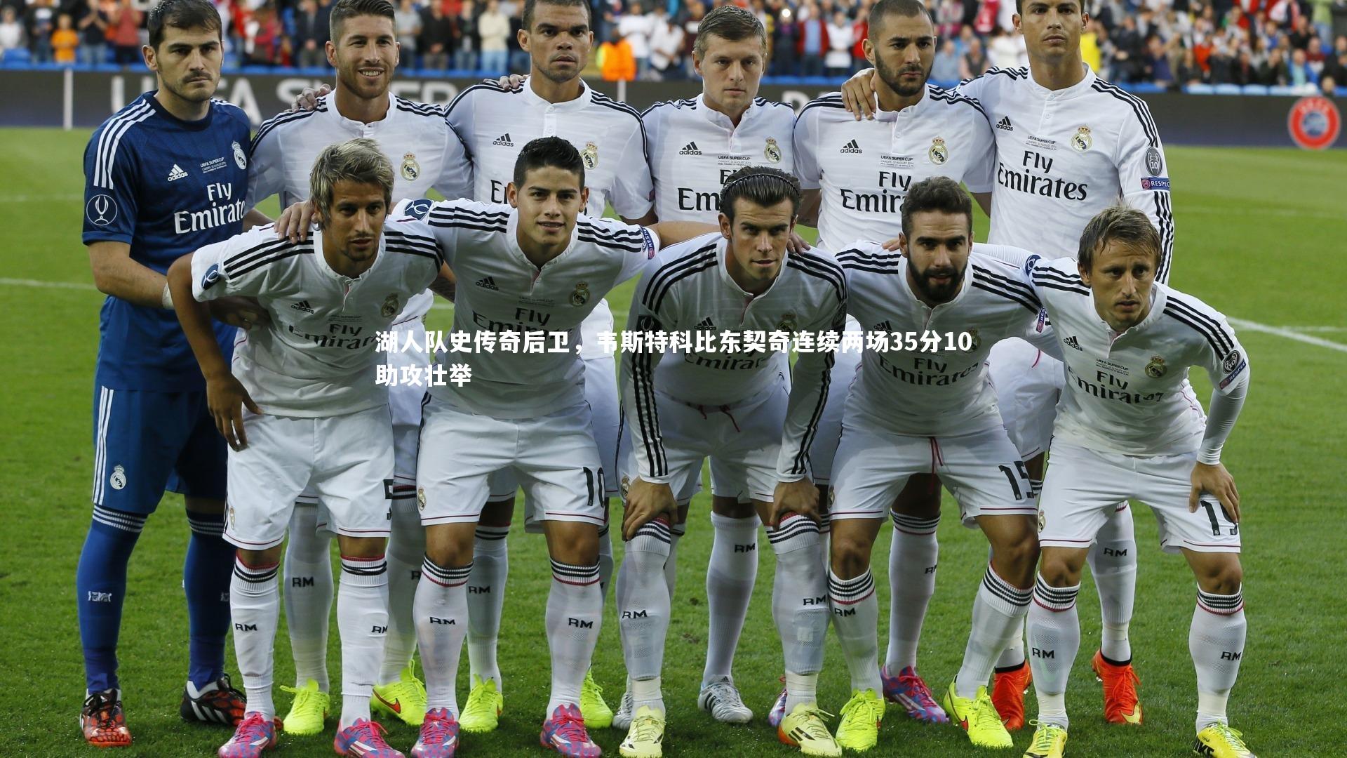 【球王会体育平台】湖人队史传奇后卫，韦斯特科比东契奇连续两场35分10助攻壮举