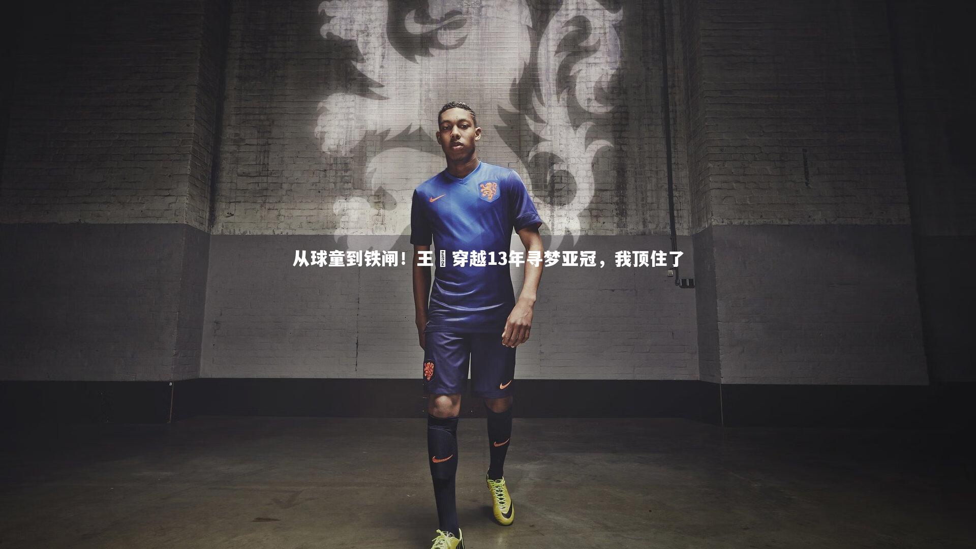 从球童到铁闸!王瑒穿越13年寻梦亚冠,我顶住了