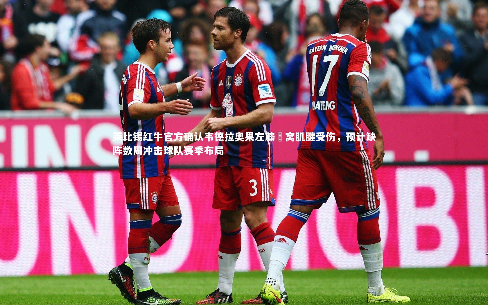 【球王会体育官方网站】莱比锡红牛官方确认韦德拉奥果左膝腘窝肌腱受伤，预计缺阵数周冲击球队赛季布局