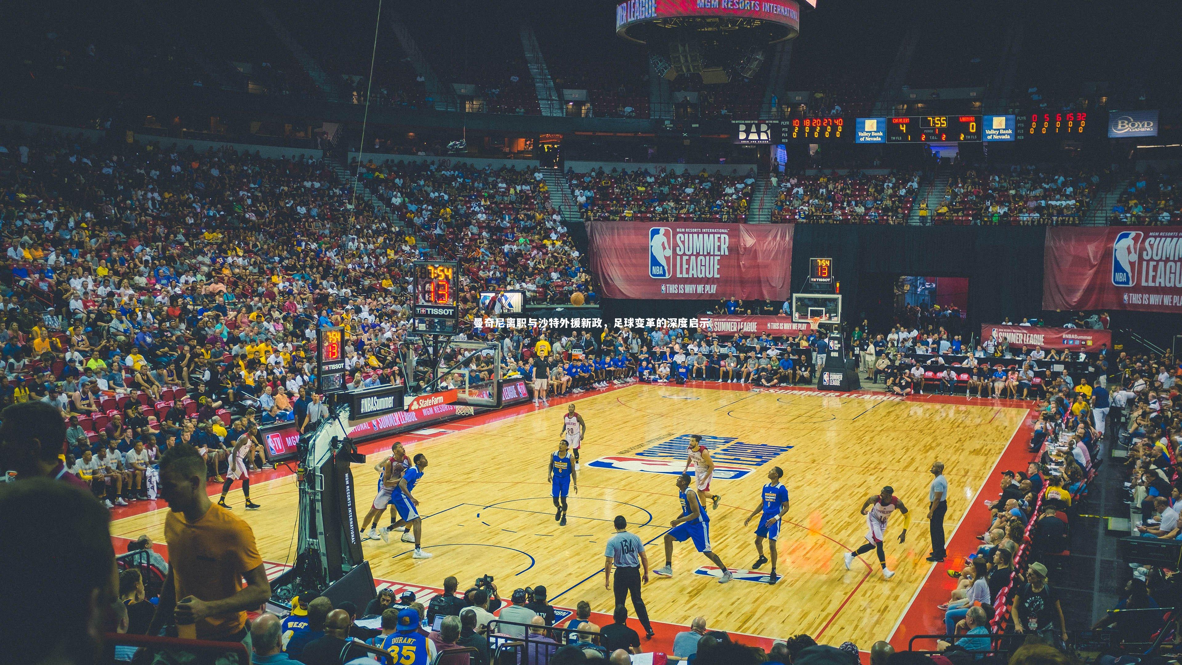 球王会体育官方网站|曼奇尼离职与沙特外援新政，足球变革的深度启示