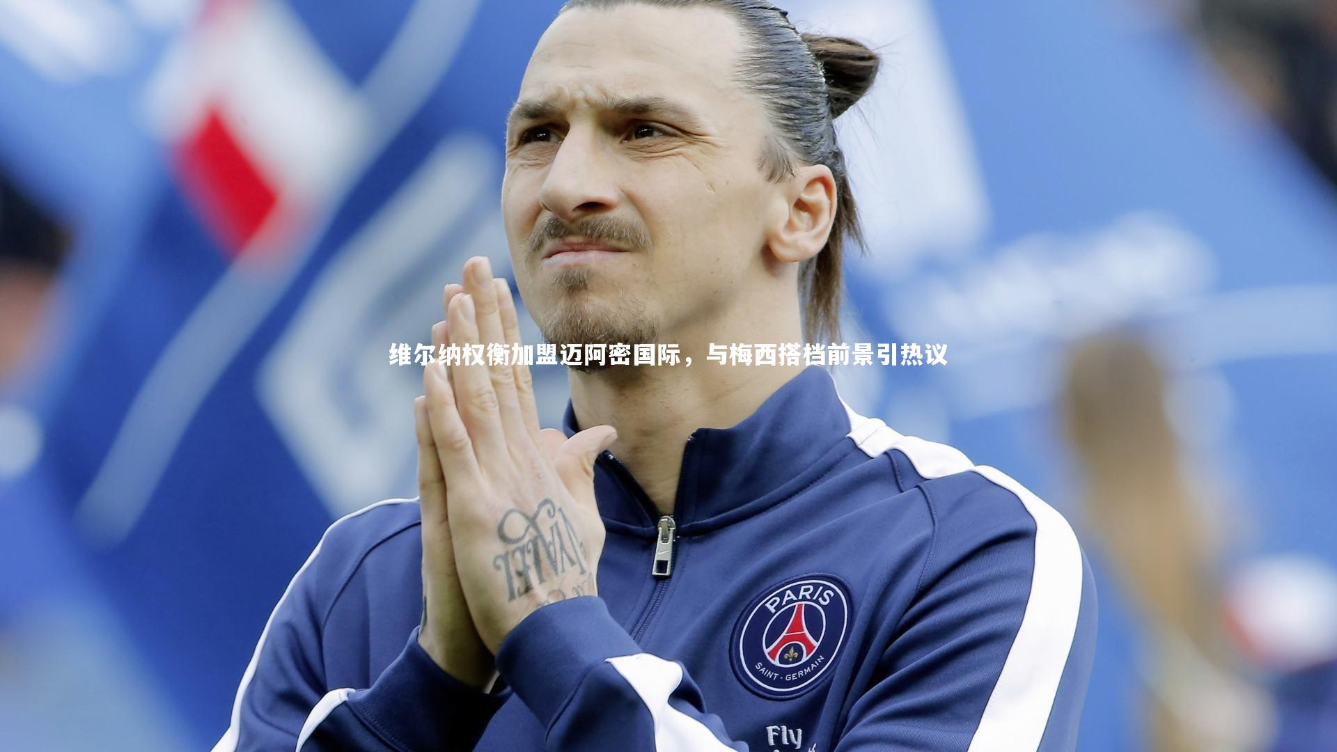 球王会体育官方网站_维尔纳权衡加盟迈阿密国际，与梅西搭档前景引热议