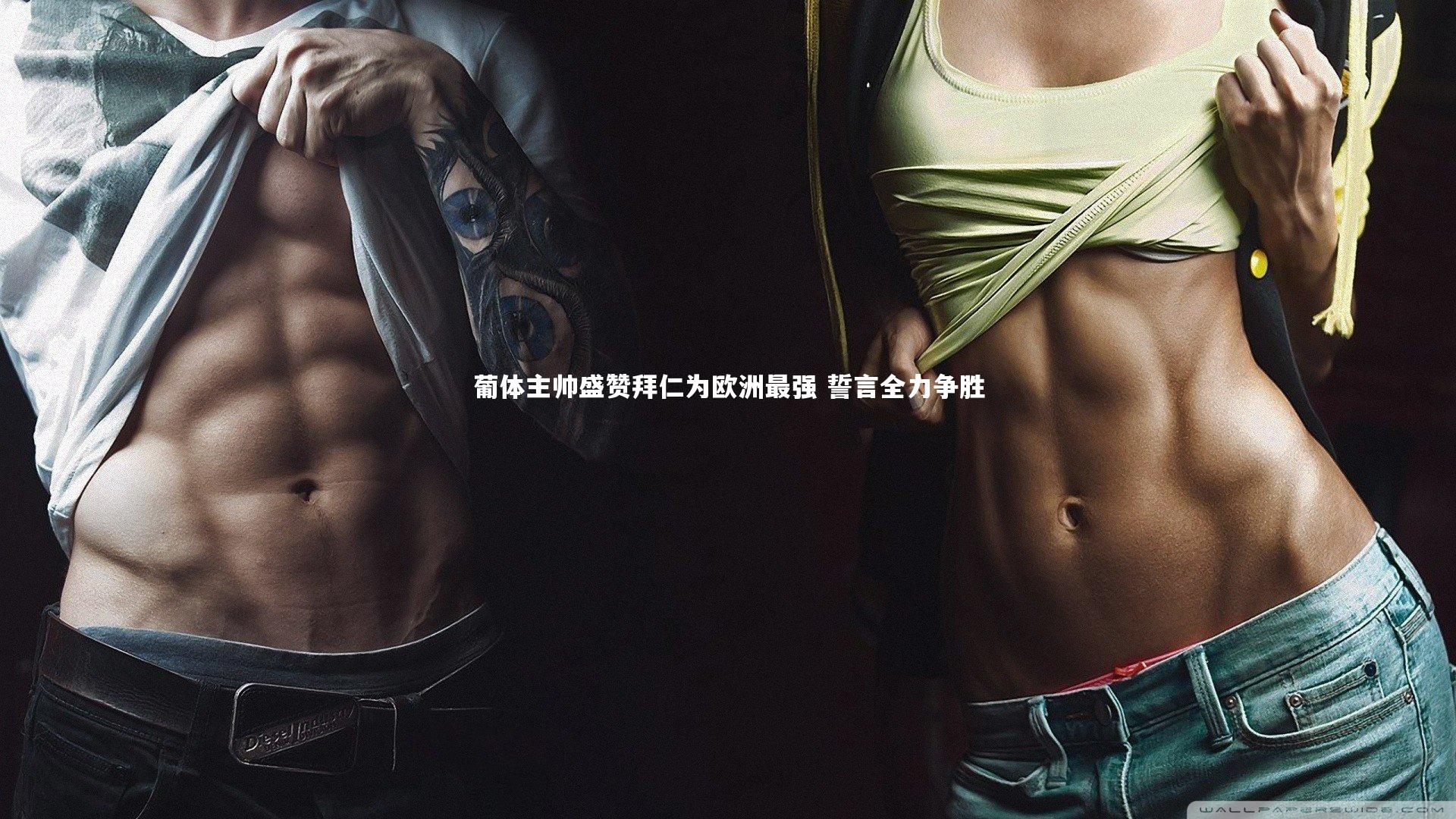 葡体主帅盛赞拜仁为欧洲最强 誓言全力争胜