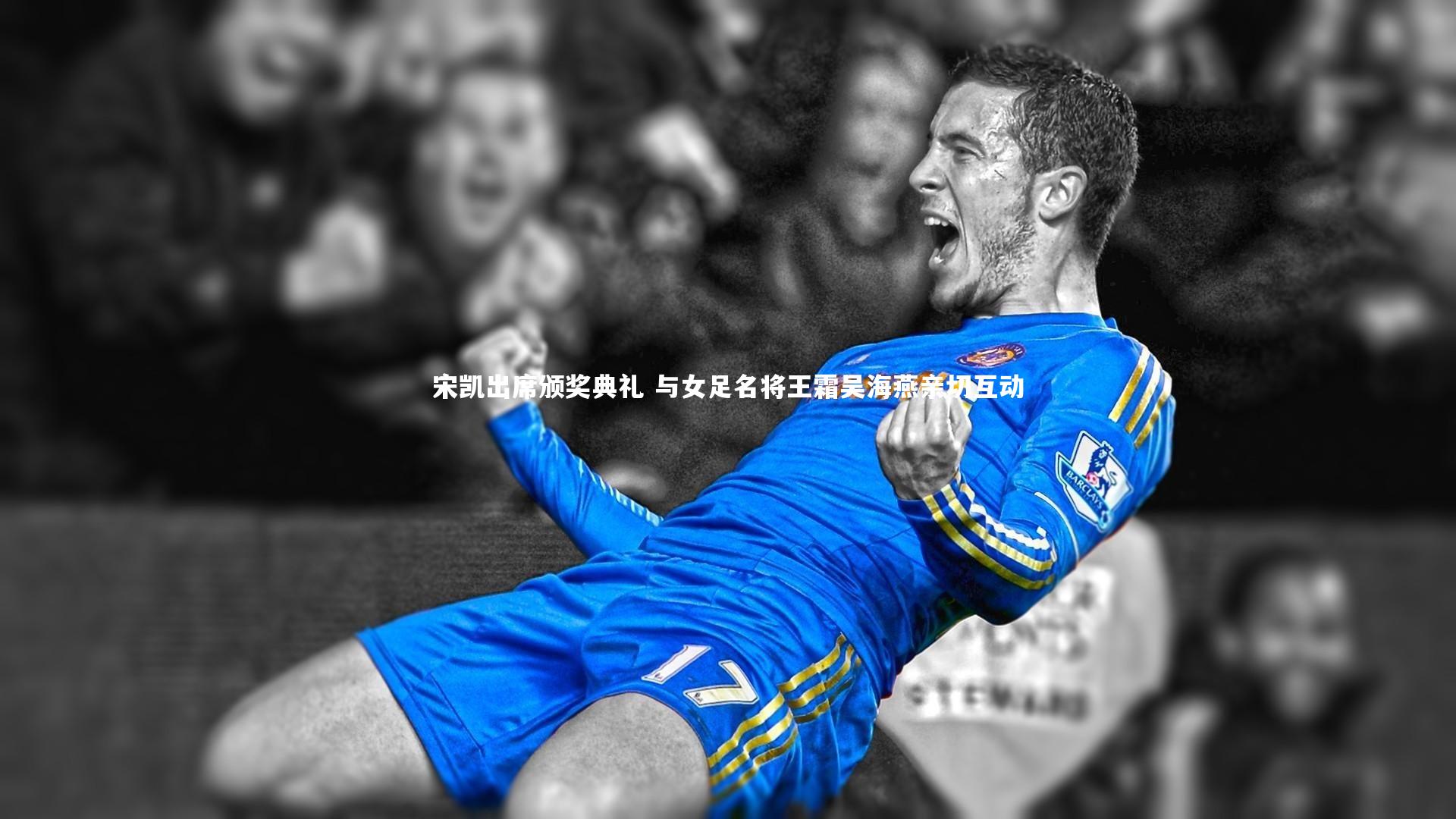 球王会体育官网|宋凯出席颁奖典礼 与女足名将王霜吴海燕亲切互动
