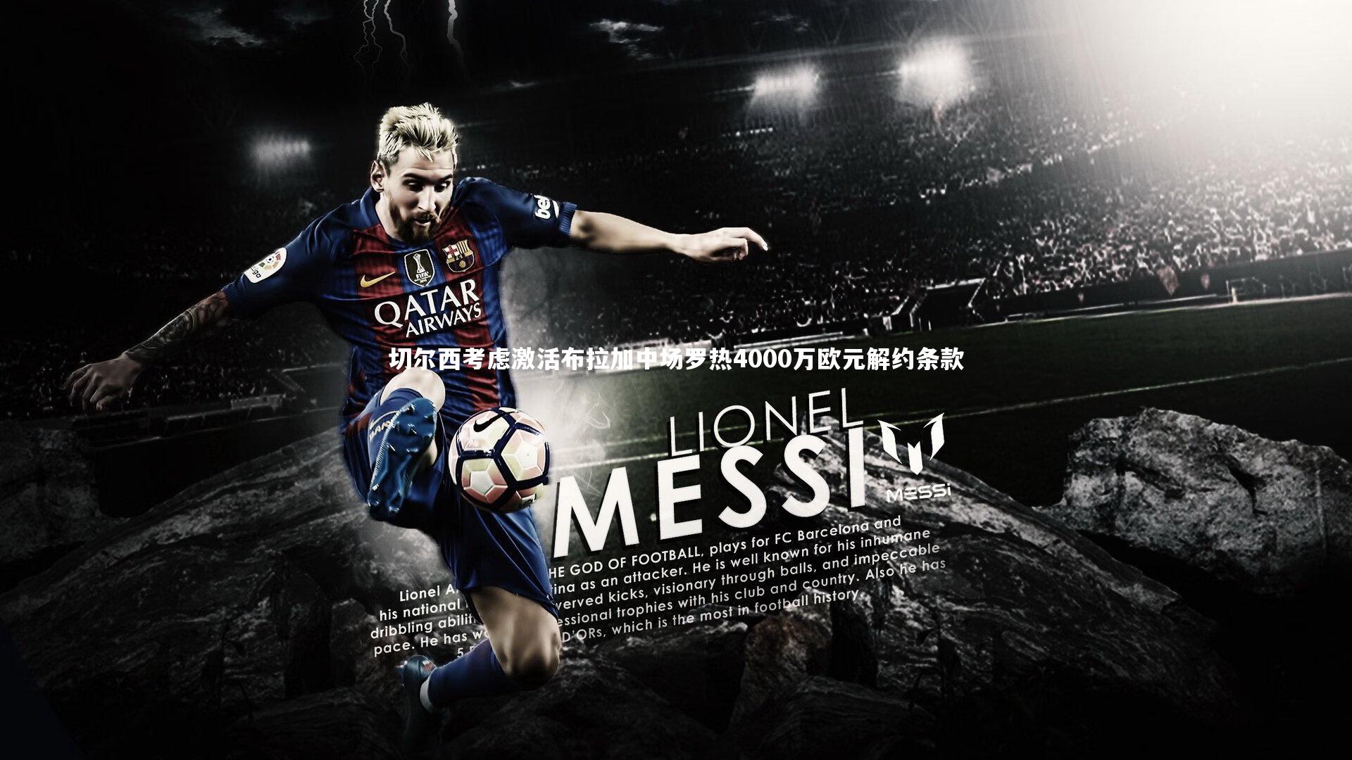 球王会体育-切尔西考虑激活布拉加中场罗热4000万欧元解约条款