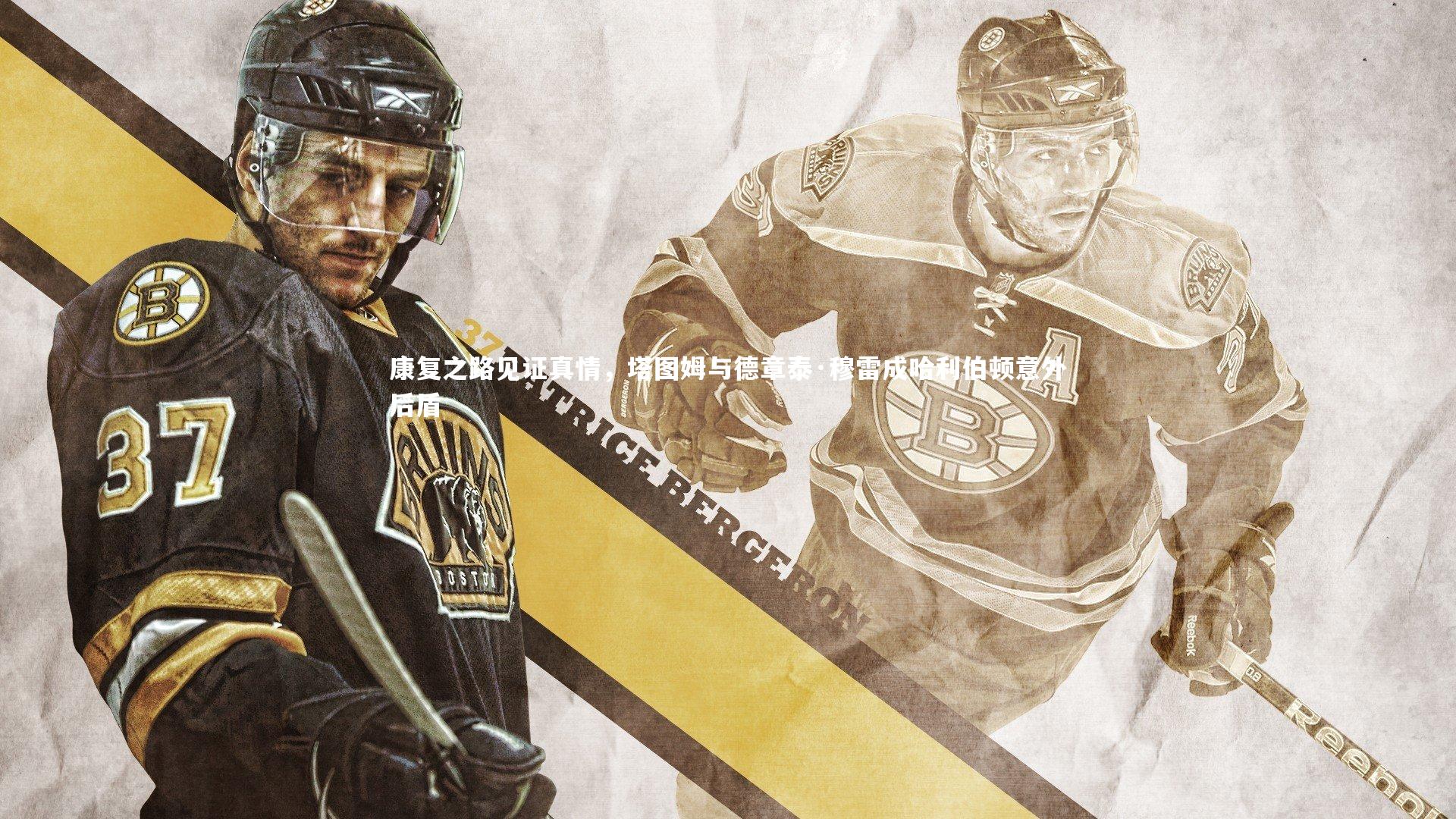 球王会体育官网|康复之路见证真情，塔图姆与德章泰·穆雷成哈利伯顿意外后盾