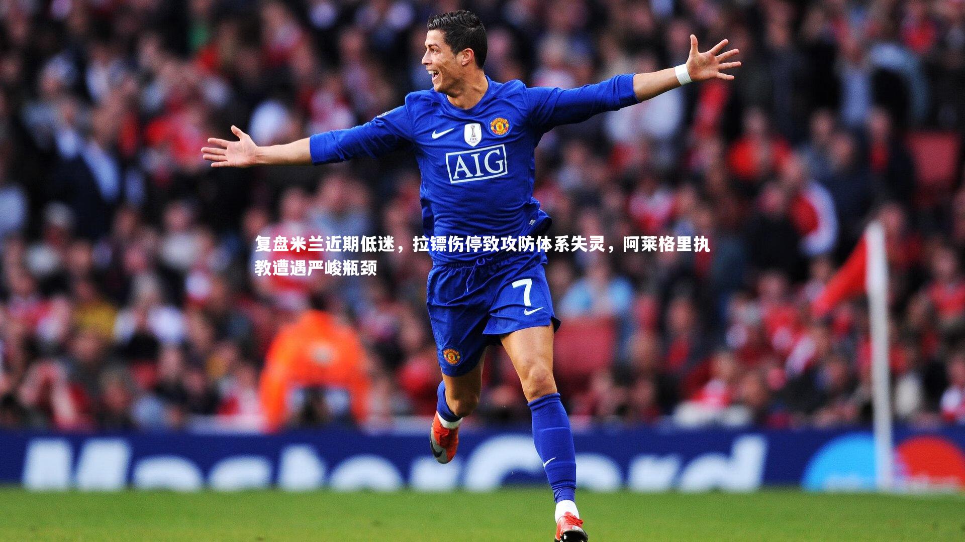 【球王会体育官方网站】复盘米兰近期低迷，拉镖伤停致攻防体系失灵，阿莱格里执教遭遇严峻瓶颈