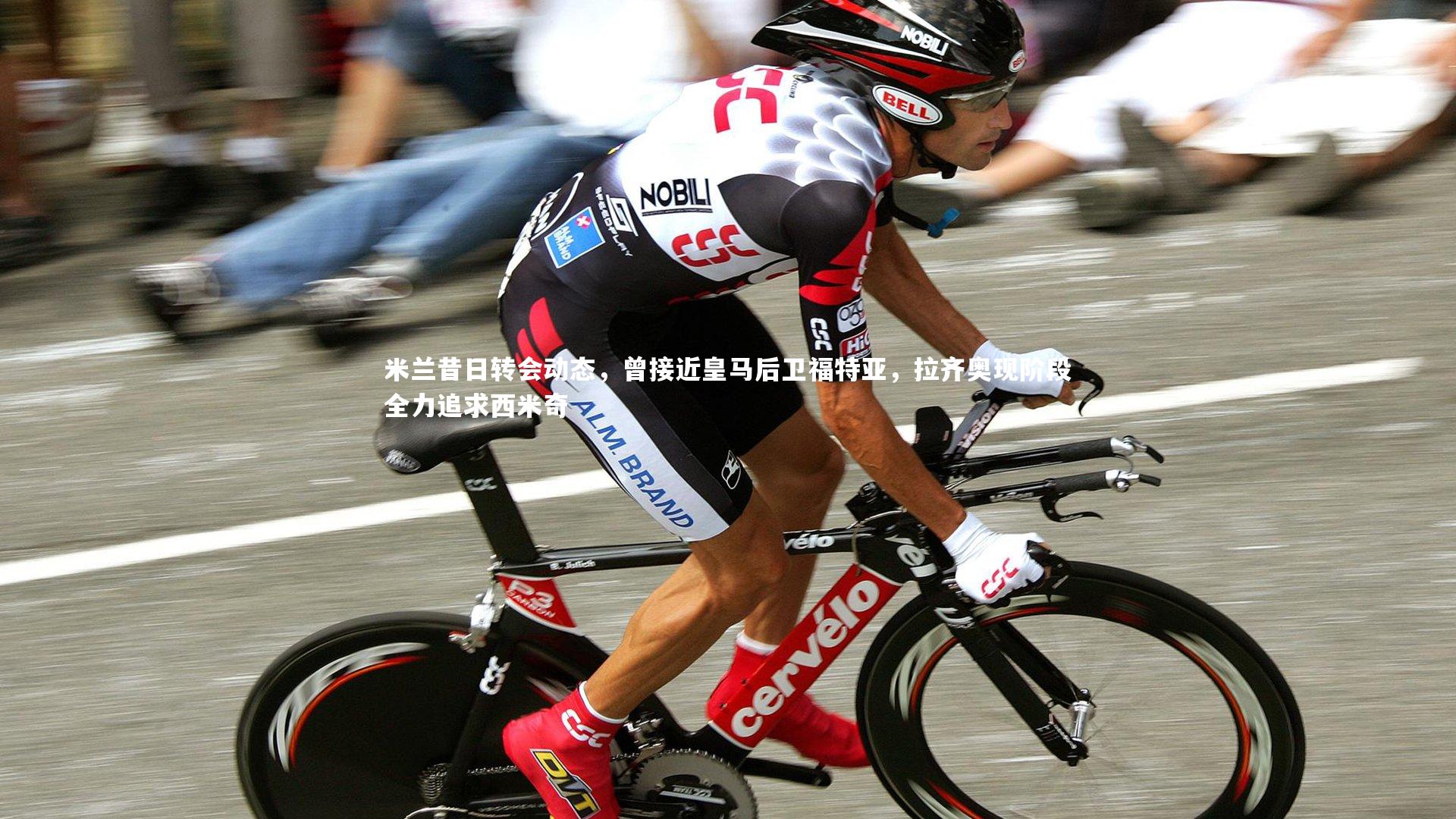 米兰昔日转会动态,曾接近皇马后卫福特亚,拉齐奥现阶段全力追求西米奇