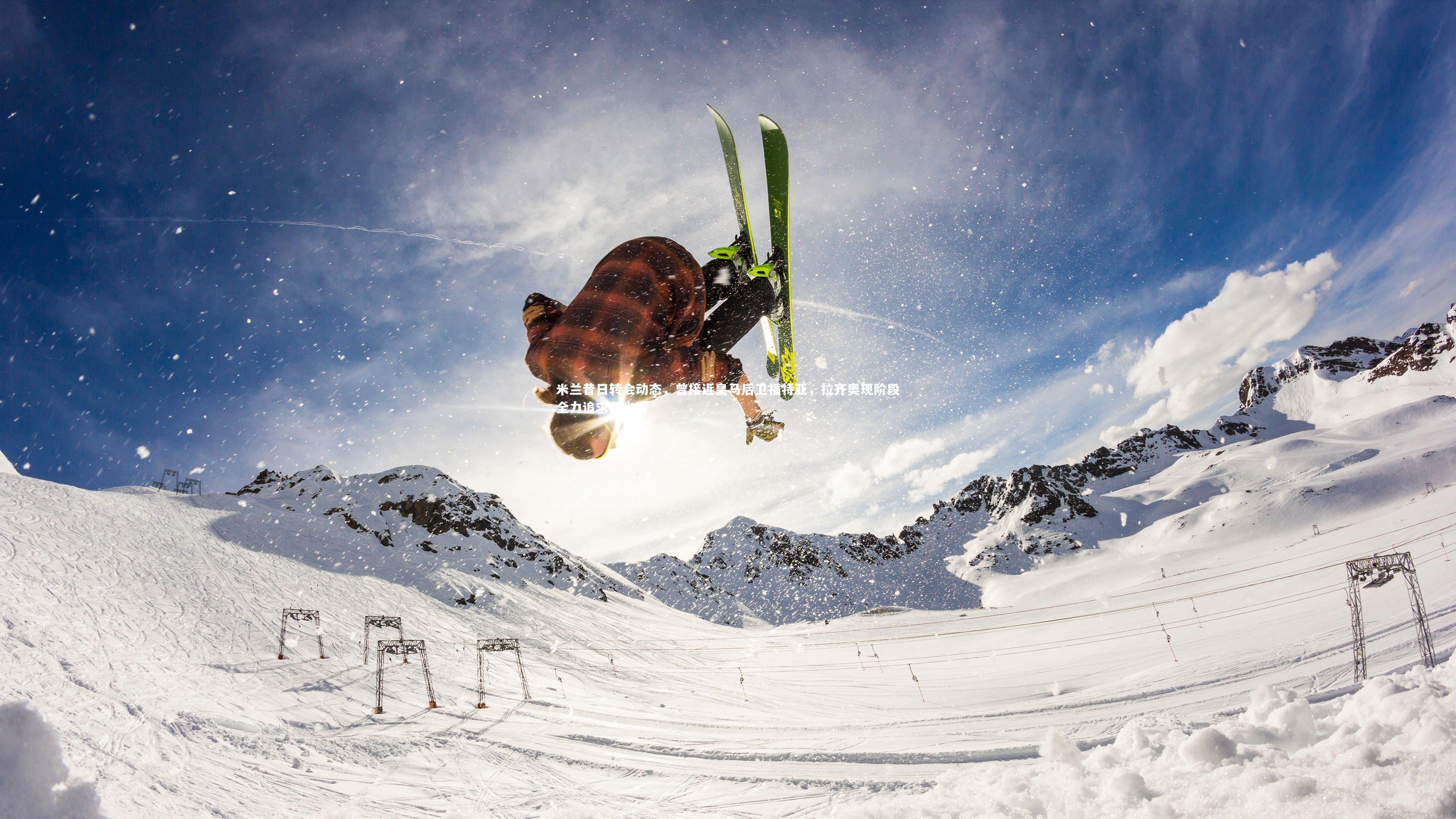 米兰昔日转会动态,曾接近皇马后卫福特亚,拉齐奥现阶段全力追求西米奇