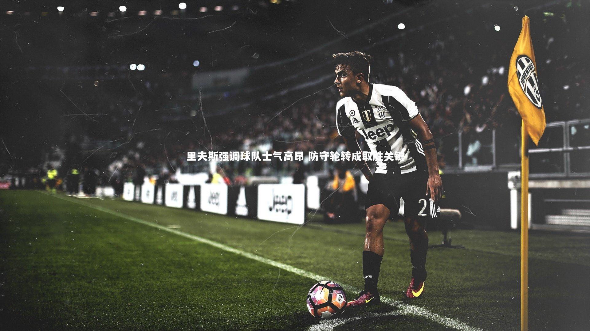 球王会体育|里夫斯强调球队士气高昂 防守轮转成取胜关键