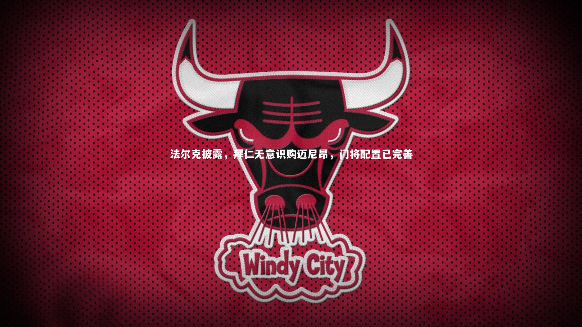 法尔克披露,拜仁无意识购迈尼昂,门将配置已完善