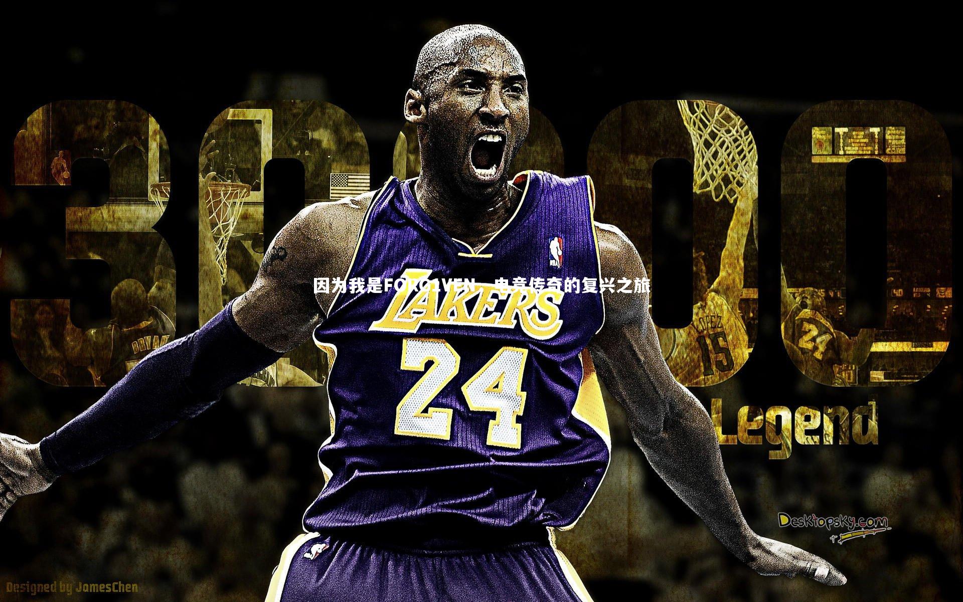 球王会体育官网：因为我是FORG1VEN，电竞传奇的复兴之旅