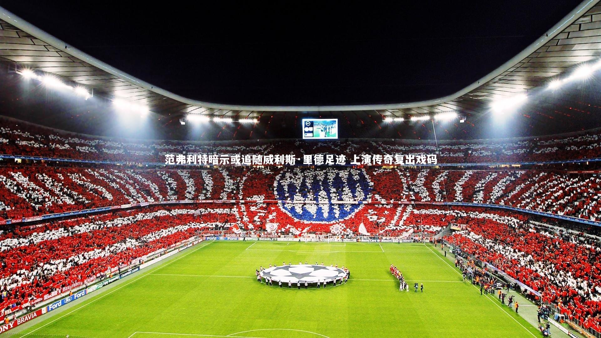 球王会体育平台_范弗利特暗示或追随威利斯·里德足迹 上演传奇复出戏码