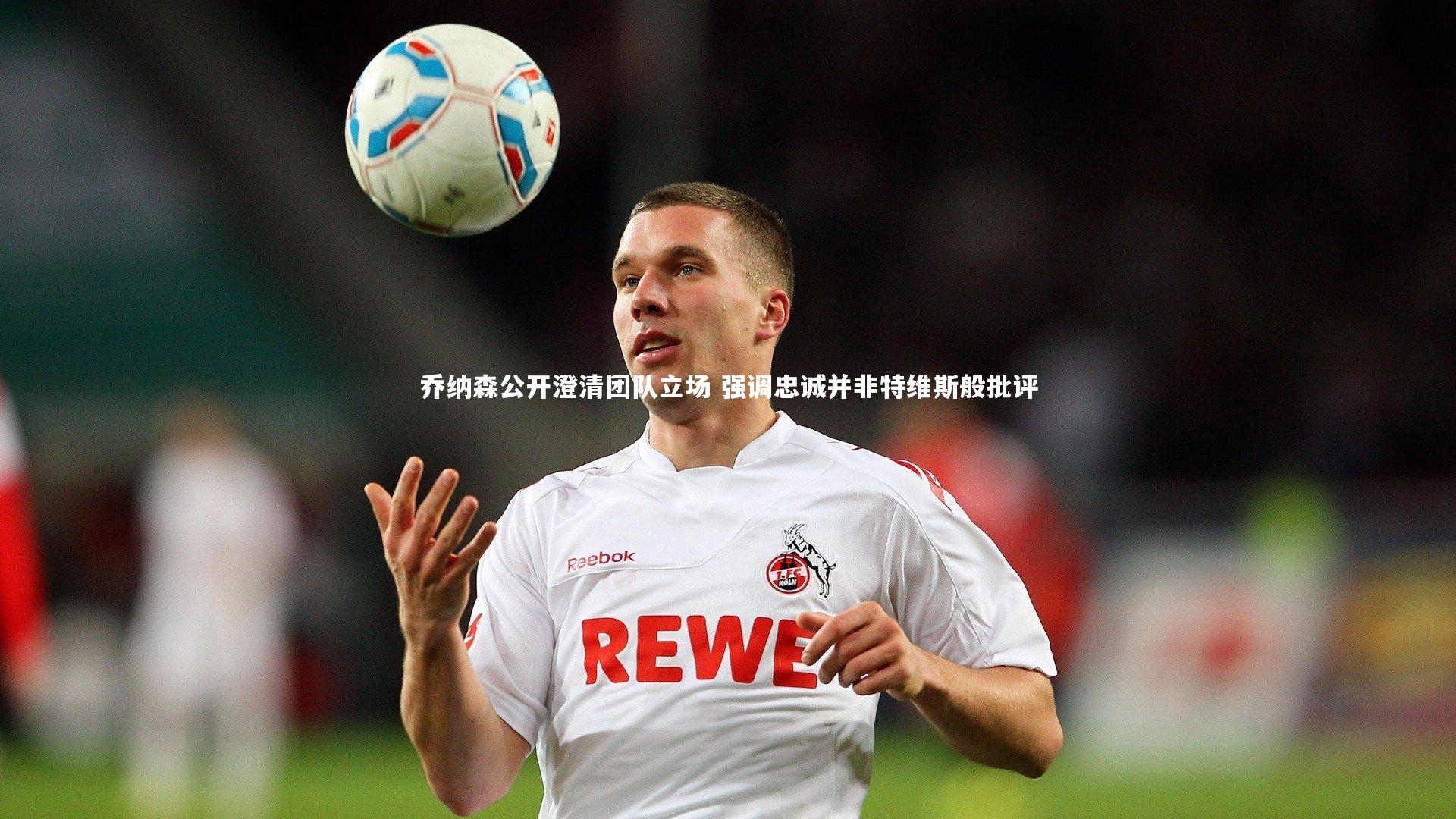 乔纳森公开澄清团队立场 强调忠诚并非特维斯般批评