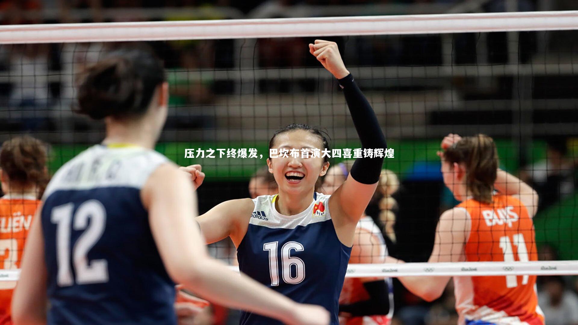 球王会体育_压力之下终爆发，巴坎布首演大四喜重铸辉煌