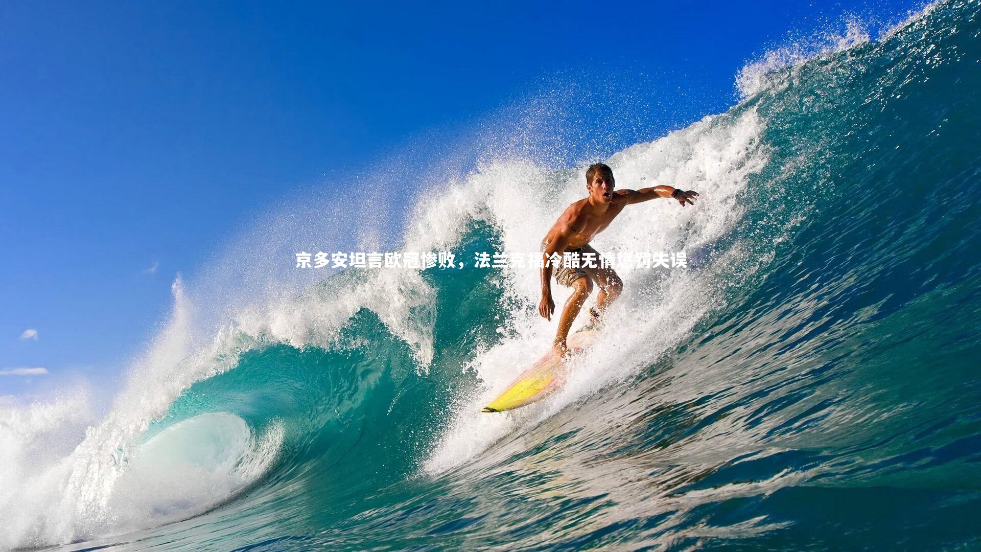 球王会体育：京多安坦言欧冠惨败，法兰克福冷酷无情惩罚失误