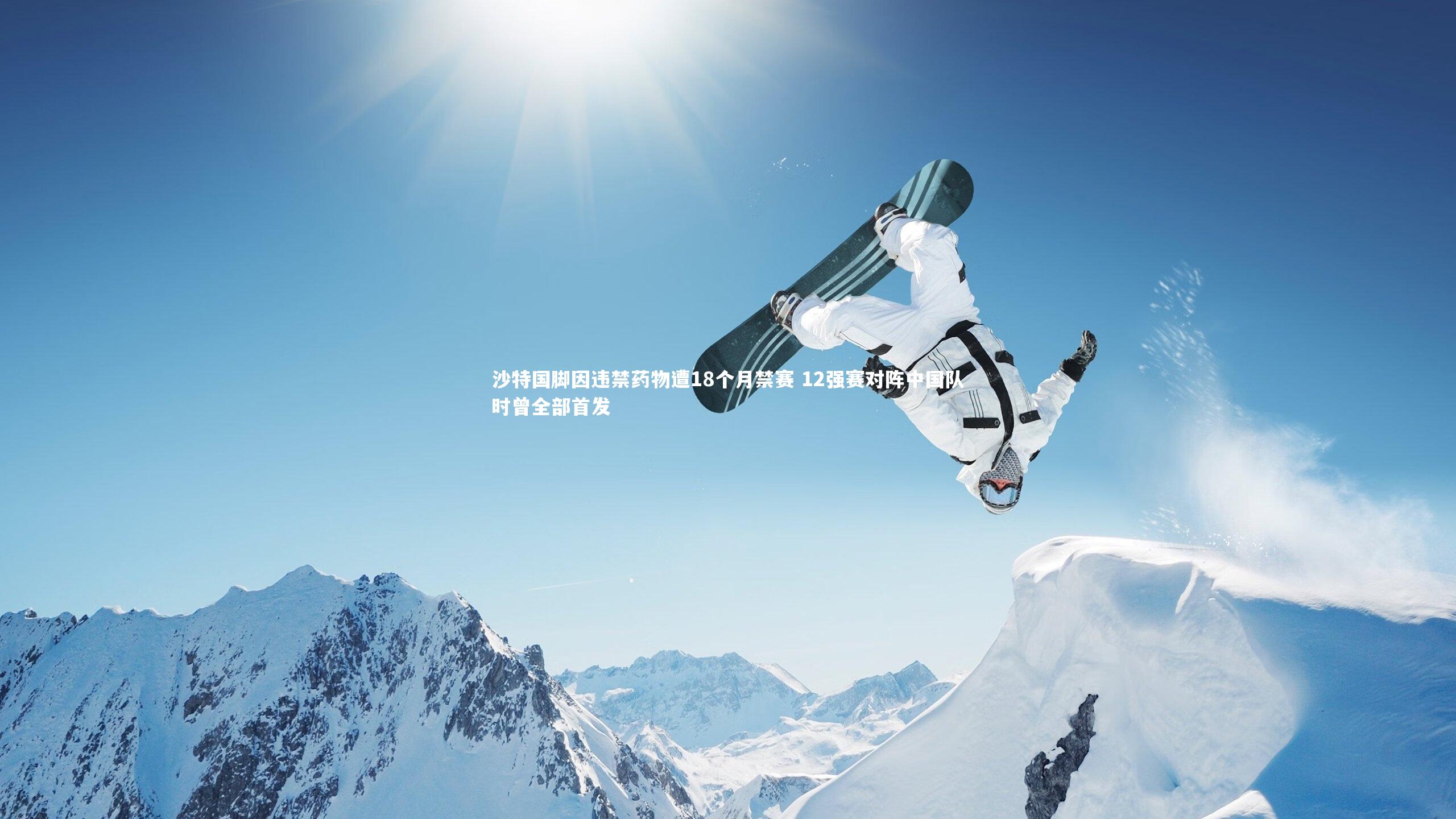 沙特国脚因违禁药物遭18个月禁赛 12强赛对阵中国队时曾全部首发